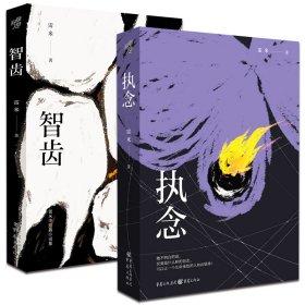雷米新作智齿+执念(全2册)