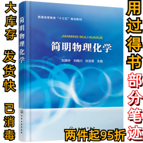 简明物理化学赵国华、刘梅川、张亚男9787122346797化学工业出版社2020-01-01
