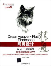 全新正版 Dreamweaver+Flash+Photoshop网页设计从入门到精通(附光盘)/清华社视频大讲堂大系 李东博 9787302306672 清华大学