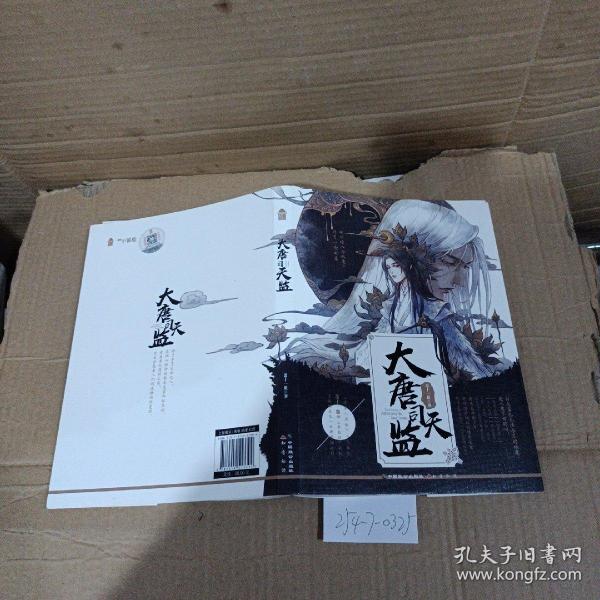 大唐司天监作者：萧十一狼出版社：中国致公出版社出版时间：2018 09装帧：