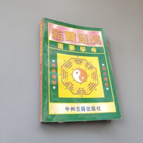 命學要書 窮通寶鑒