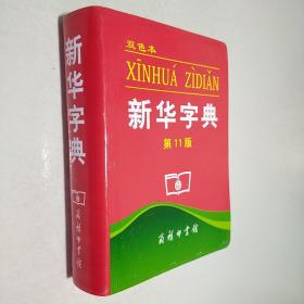 新華字典：第十一版（雙色版）