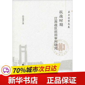 保正版！抗战时期江西战区巡回审判研究9787562071396中国政法大学出版社孙西勇 著