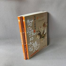 【正版二手】阿凡提的大智慧 : 毛驴上的智者(全二册)