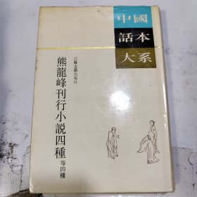 中国话本大全 熊龙峰刊行小说四种等四种