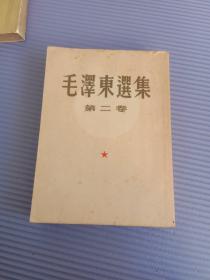 毛泽东选集  第二卷  1952年一版一印