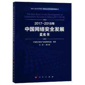 正版书2017-2018年中国网络安全发展蓝皮书