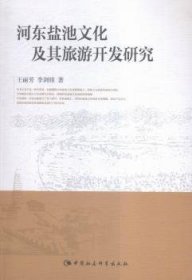 【正版新书】 河东盐池文化及其旅游开发研究 王丽芳 中国社会科学出版社