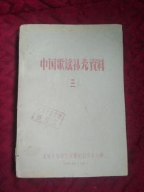 中国歌谣补充资料 （三）59年油印