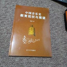 中国音乐史教育现状与展望