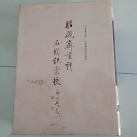 脂砚斋重评石头记汇校 5