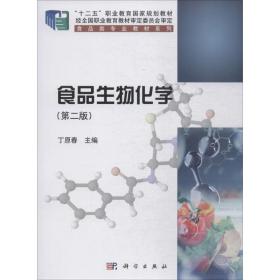 新华正版 食品生物化学（第二版） 丁原春, 9787030619396 科学出版社