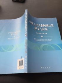 《中华人民共和国统计法》释义与应用