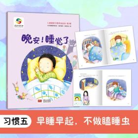 正版 晚安！睡觉了（儿童健康习惯养成绘本 第1辑 3-6岁） 北京健康教育协会 9787510167645