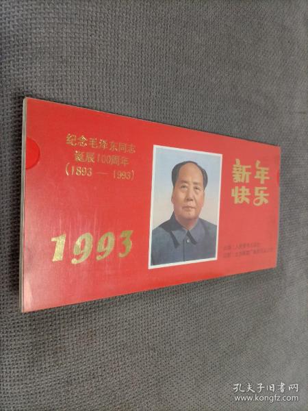 1993年新年臺歷–
紀念毛澤東同志誕辰100周年