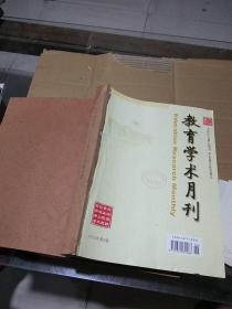 教育学术月刊 2013.6