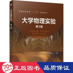 大学物理实验 第3版 大中专理科数理化 北京工商大学物理教研室 新华正版