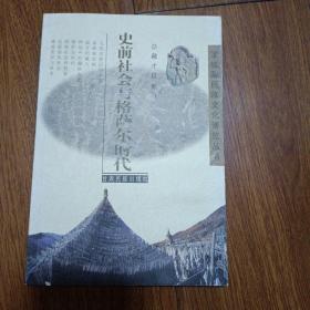 雪域藏民族文化博览丛书，史前社会与格萨尔时代