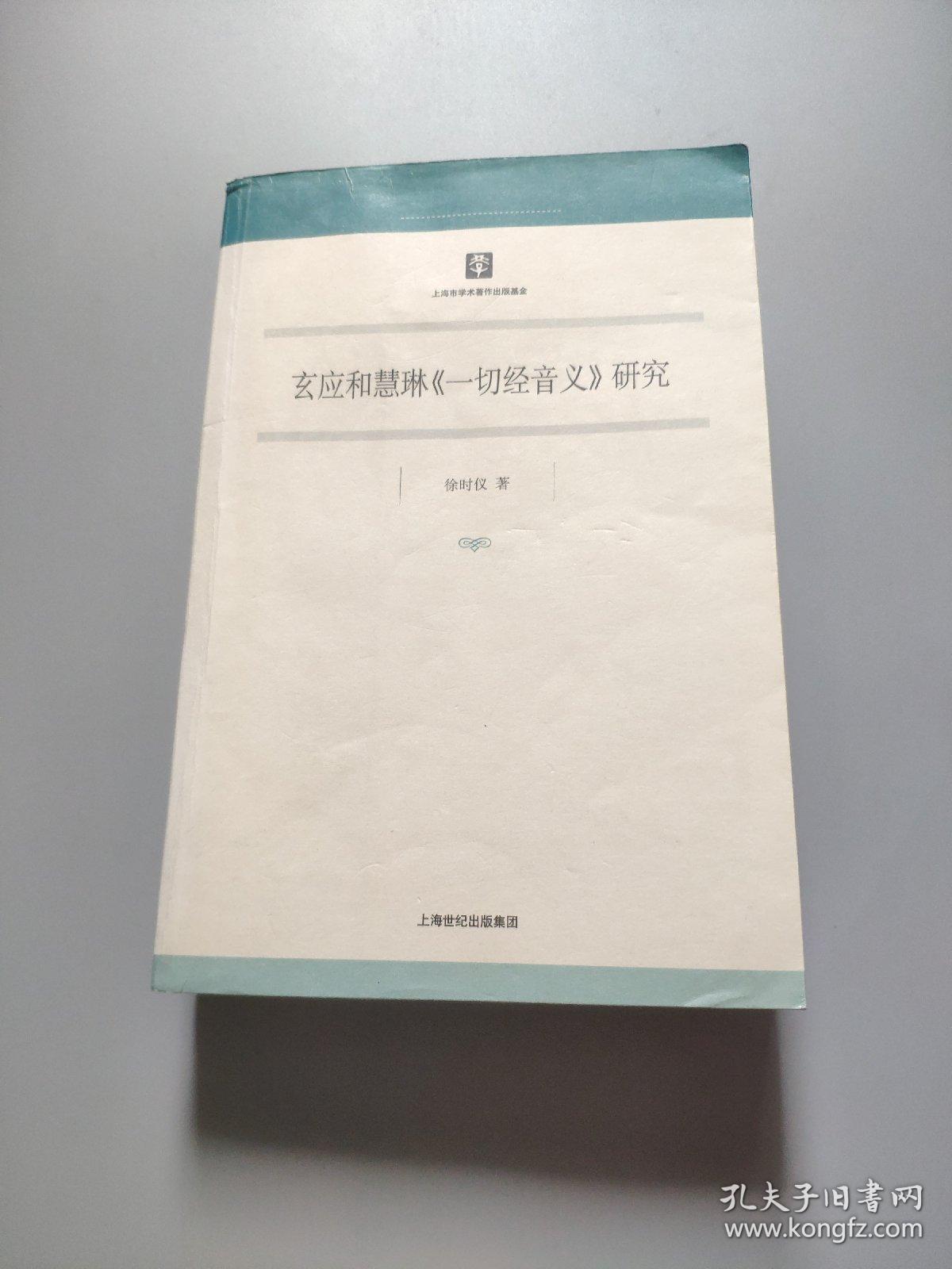 玄应和慧琳《一切经音义》研究_徐时仪 著_孔夫子旧书网