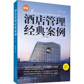 酒店管理经典案例(第2版) 管理实务 陈文生