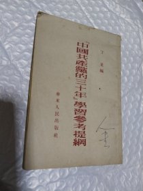 中国共产党的三十年学习参考提纲     1951年初版