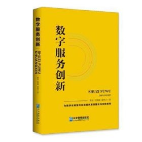 数字服务创新 黄斌,任国威,戚伟川 企业管理出版社