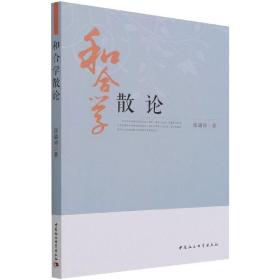 和合学散论 中国哲学 张瑞涛 新华正版