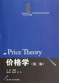 价格学(第2版21世纪贸易经济系列教材) 普通图书/计算机与互联网 王德章 中国人民大学 9787300138824