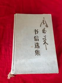 周恩来书信选集