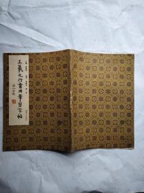 王羲之行书用笔习字帖