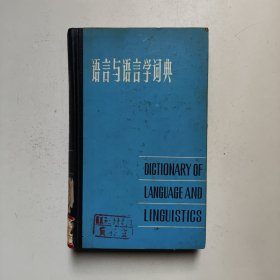 语言与语言学词典 斯托克 上海辞书出版社（馆藏）