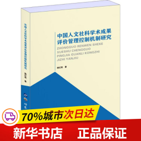 保正版！中国人文社科学术成果评价管理控制机制研究9787519255046世界图书出版公司杨红艳