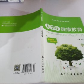 大学生健康教育创新型职业教育精品教材