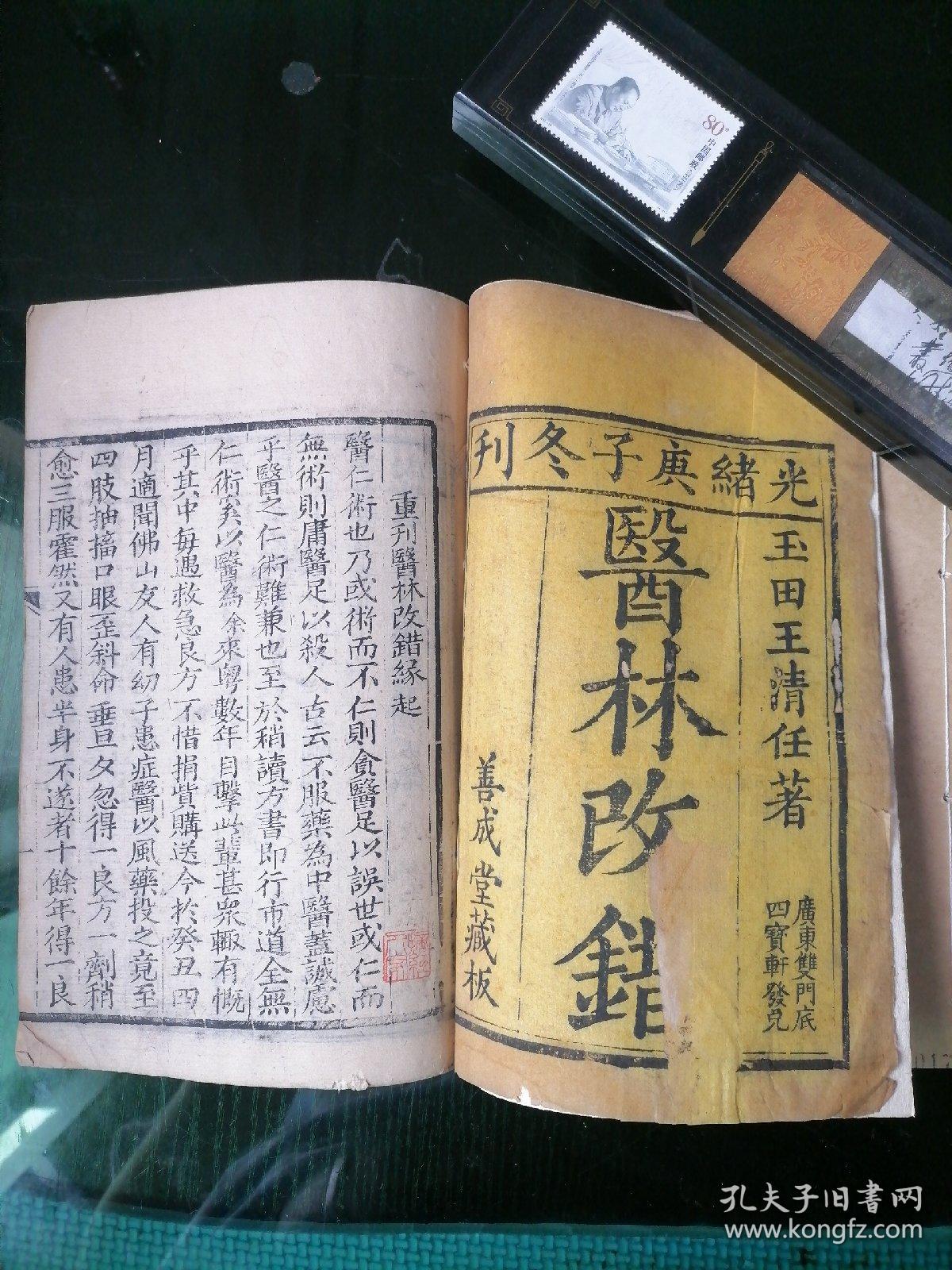 医林改错（木刻本上下两册全）善成堂藏版