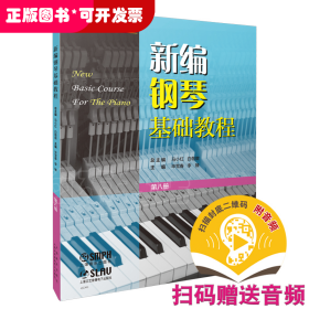 新编钢琴基础教程 第八册（附音频）