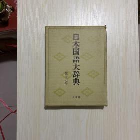 日本国语大辞典：第十七卷