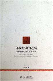 全新正版 自我行动的逻辑(当代中国人的市场实践) 汪和建 9787301232842 北京大学