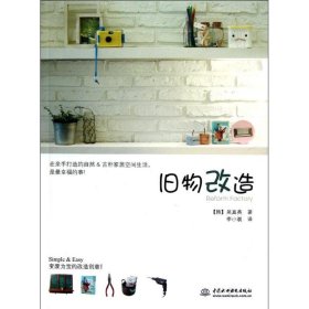 正版新书 旧物改造 9787517001867 中国水利水电出版社