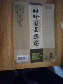 时珍国医国药
