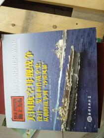 海上力量 美国航空母舰战争：设计、发展和作战全史，从朝鲜战争到“沙漠风暴”