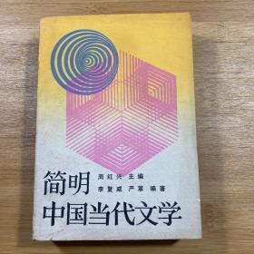 简明中国当代文学（1989年1版1印）