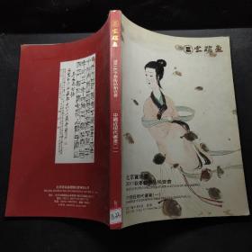 宝瑞盈2011秋季艺术品拍卖会 中国近现代书画(一)