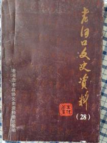老河口文史資料 第28輯