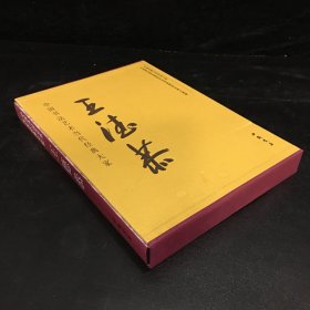中国书法艺术当代经典大家：王德恭【外盒有水印有伤】