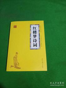 紅樓夢詩詞