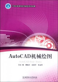 AutoCAD机械绘图 9787564063375