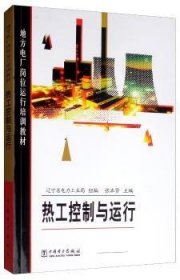 热工控制与运行 9787508340876 辽宁省电力工业局 中国电力出版社