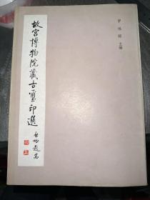 故宫博物院藏古玺印选