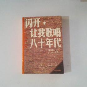 闪开，让我歌唱八十年代：记忆碎片2.0升级版