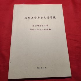 北京大学考古文博学院2002一2004作业选编